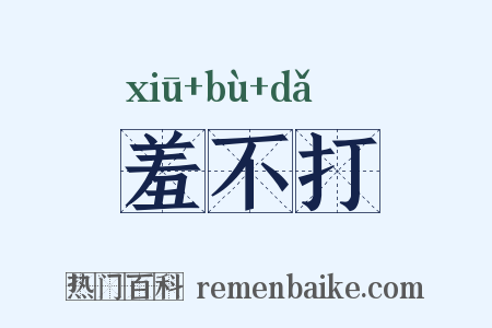 羞不打是什么意思的图片